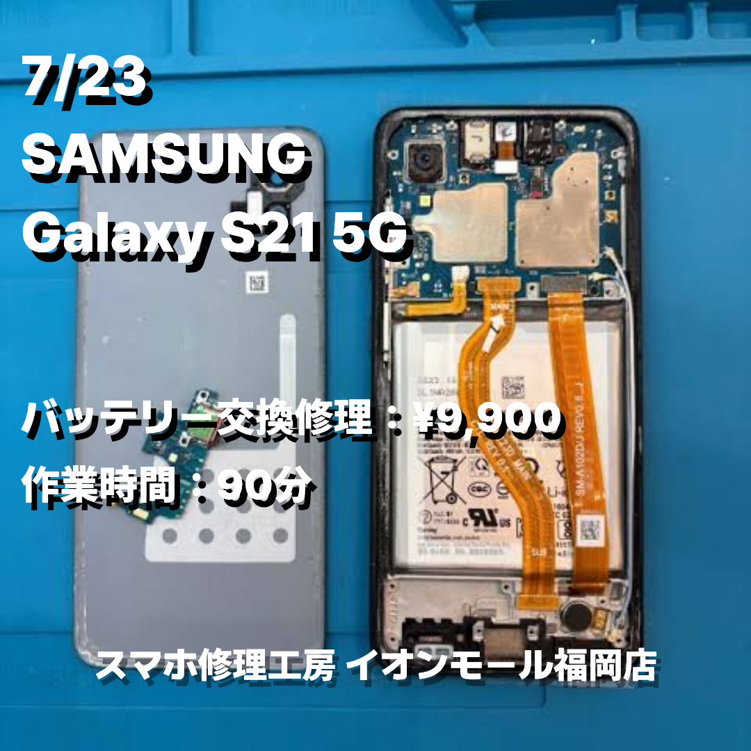 SAMSUNG　Galaxy S21 5G　バッテリー交換の修理実例｜バッテリー膨張【スマホ修理工房 イオンモール福岡店】